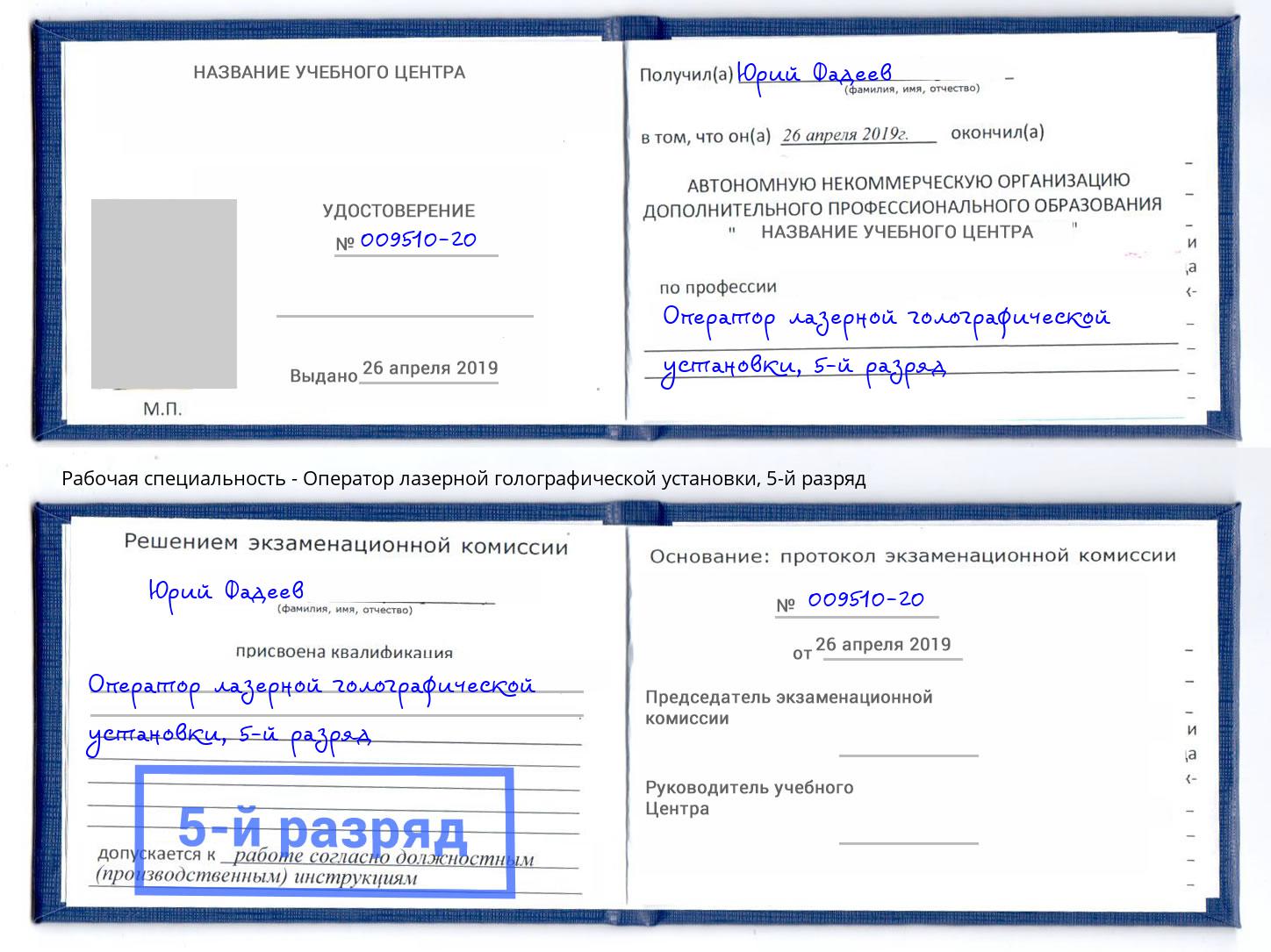 корочка 5-й разряд Оператор лазерной голографической установки Амурск
