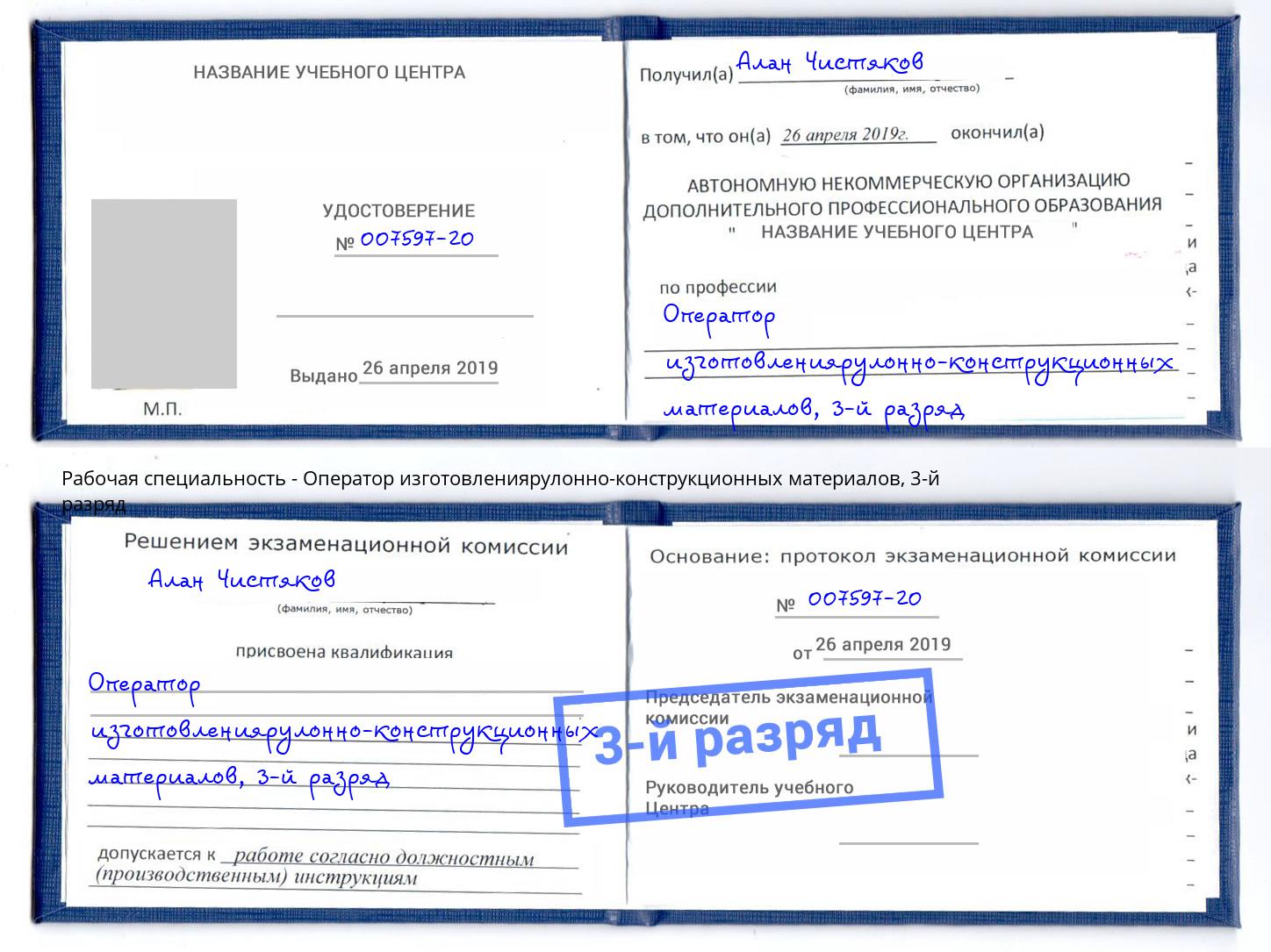 корочка 3-й разряд Оператор изготовлениярулонно-конструкционных материалов Амурск