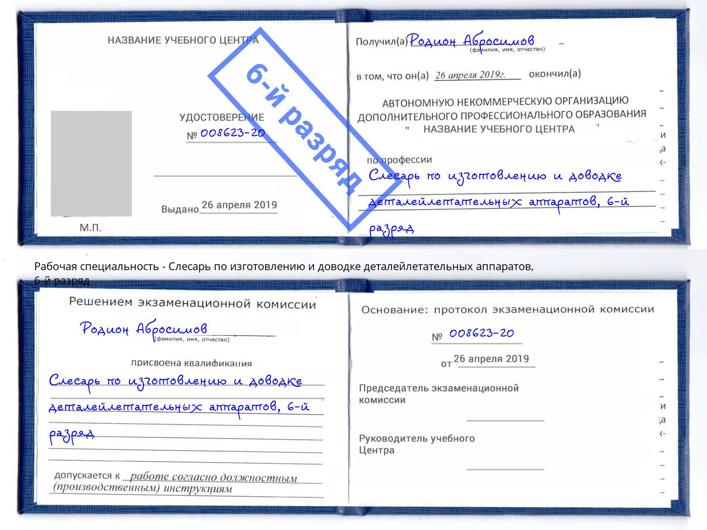 корочка 6-й разряд Слесарь по изготовлению и доводке деталейлетательных аппаратов Амурск