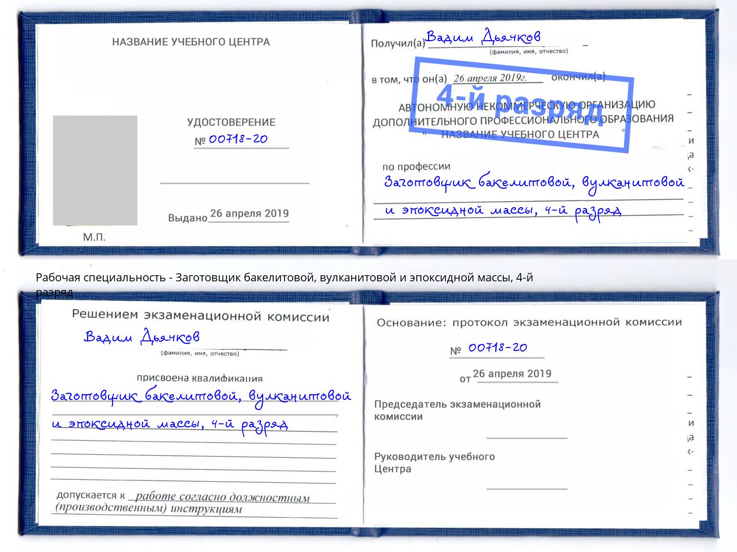 корочка 4-й разряд Заготовщик бакелитовой, вулканитовой и эпоксидной массы Амурск