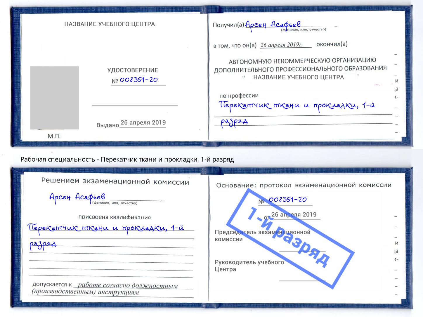 корочка 1-й разряд Перекатчик ткани и прокладки Амурск