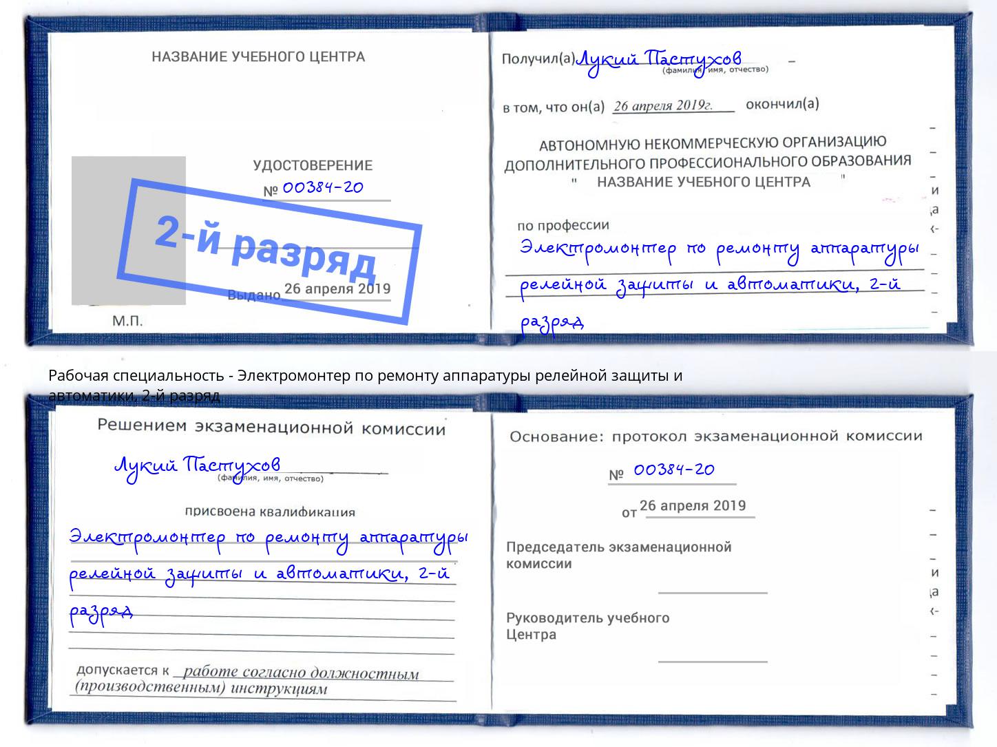 корочка 2-й разряд Электромонтер по ремонту аппаратуры релейной защиты и автоматики Амурск