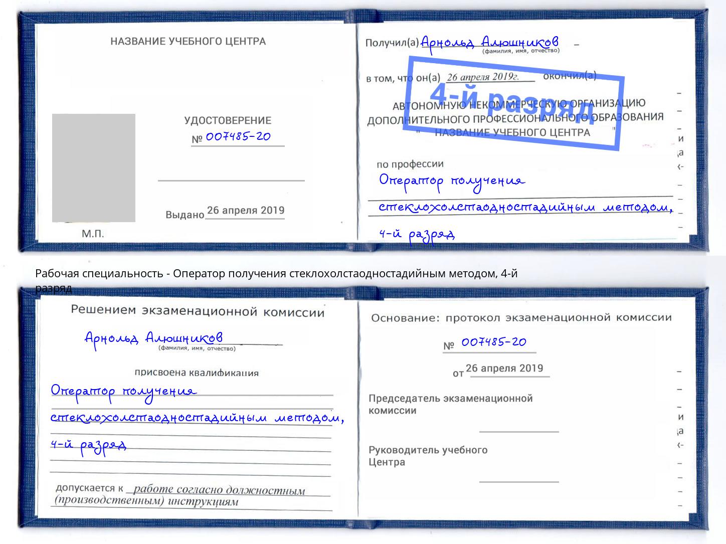 корочка 4-й разряд Оператор получения стеклохолстаодностадийным методом Амурск