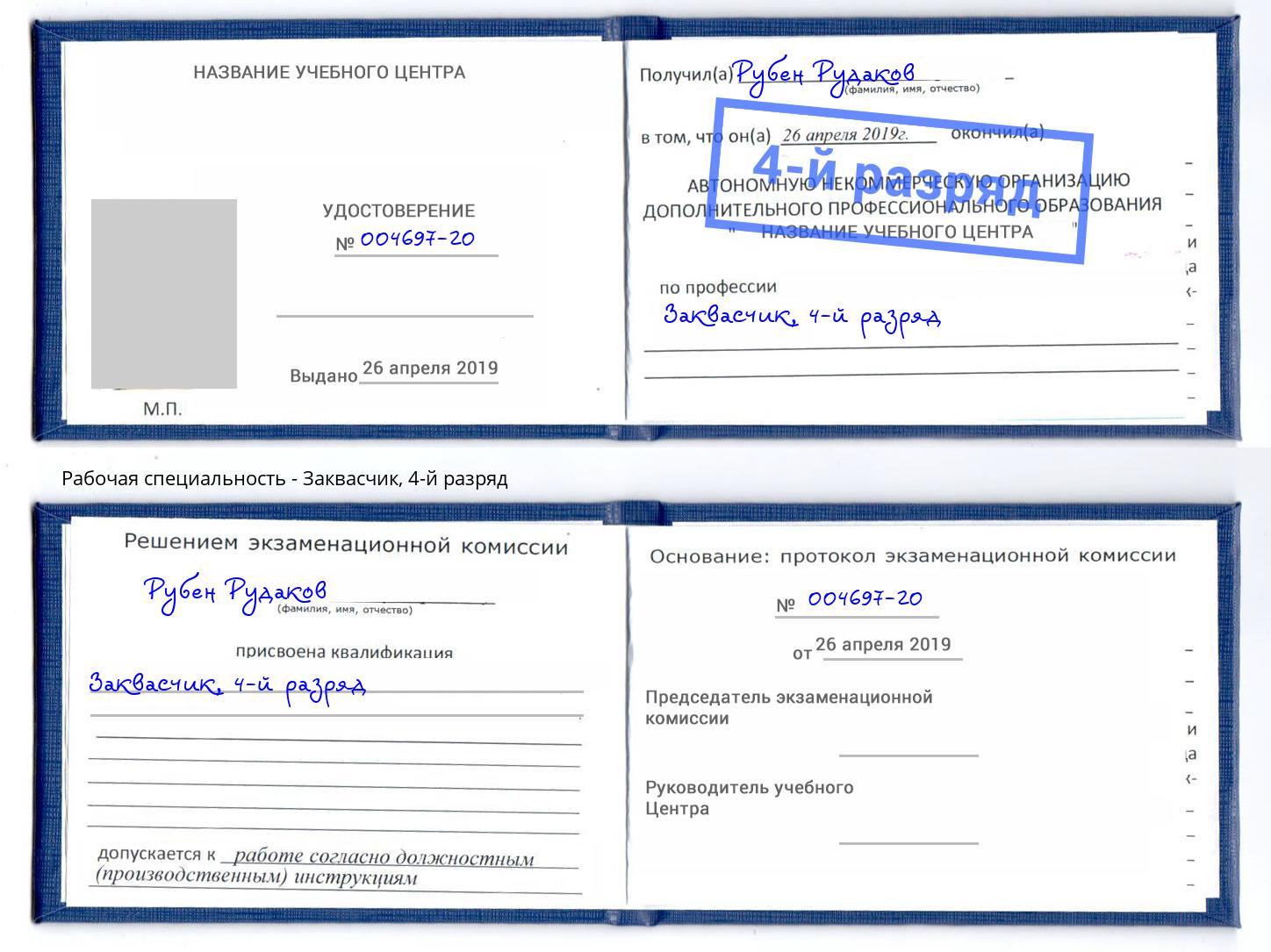 корочка 4-й разряд Заквасчик Амурск