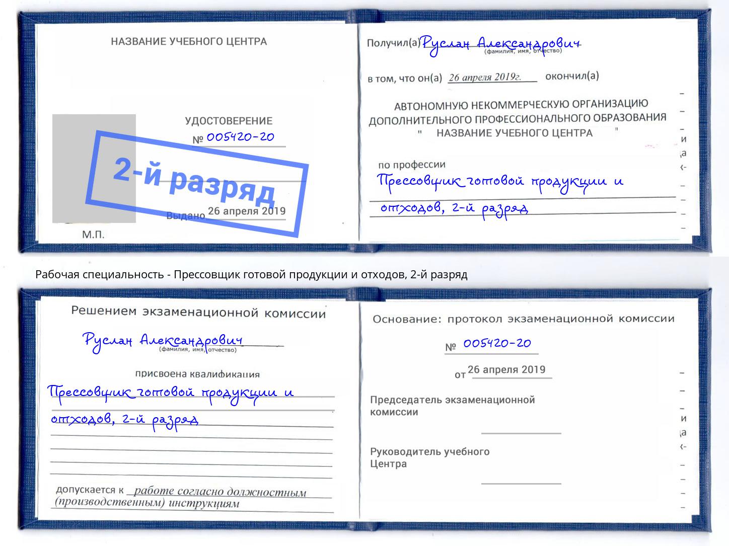 корочка 2-й разряд Прессовщик готовой продукции и отходов Амурск