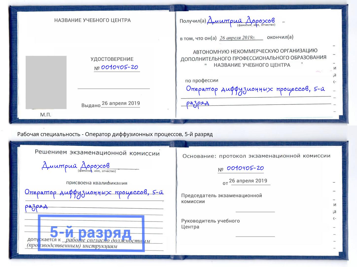 корочка 5-й разряд Оператор диффузионных процессов Амурск