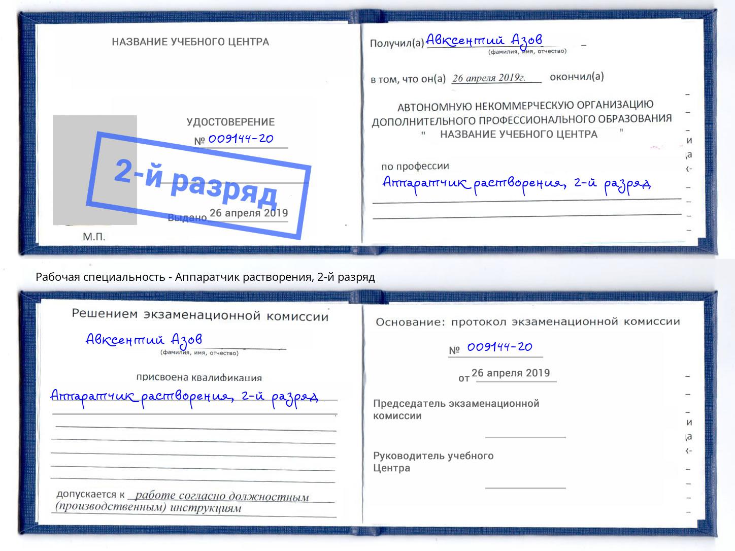 корочка 2-й разряд Аппаратчик растворения Амурск