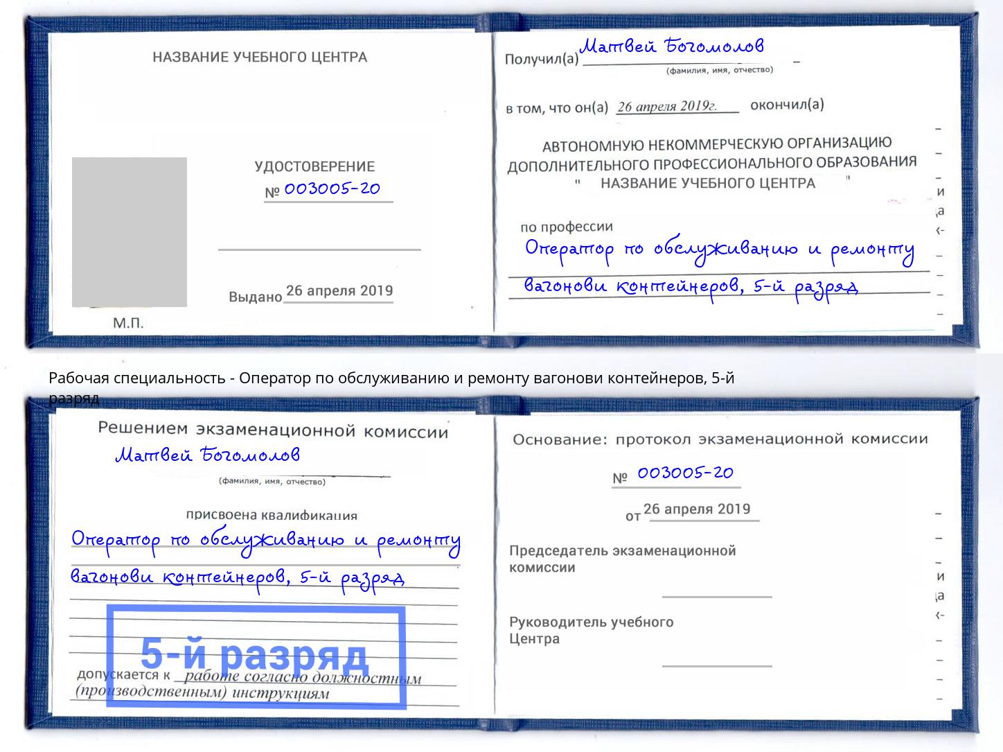 корочка 5-й разряд Оператор по обслуживанию и ремонту вагонови контейнеров Амурск