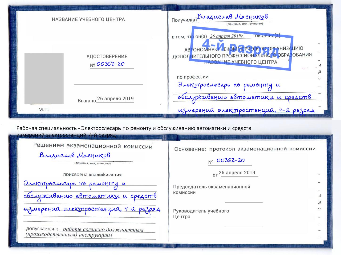 корочка 4-й разряд Электрослесарь по ремонту и обслуживанию автоматики и средств измерений электростанций Амурск