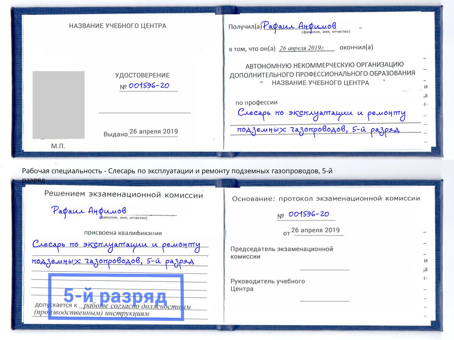 корочка 5-й разряд Слесарь по эксплуатации и ремонту подземных газопроводов Амурск