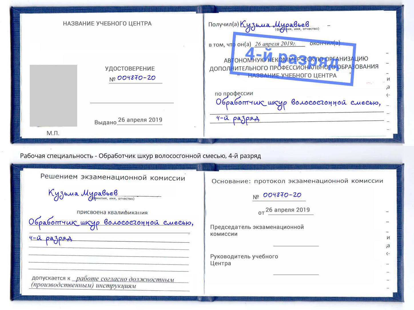 корочка 4-й разряд Обработчик шкур волососгонной смесью Амурск