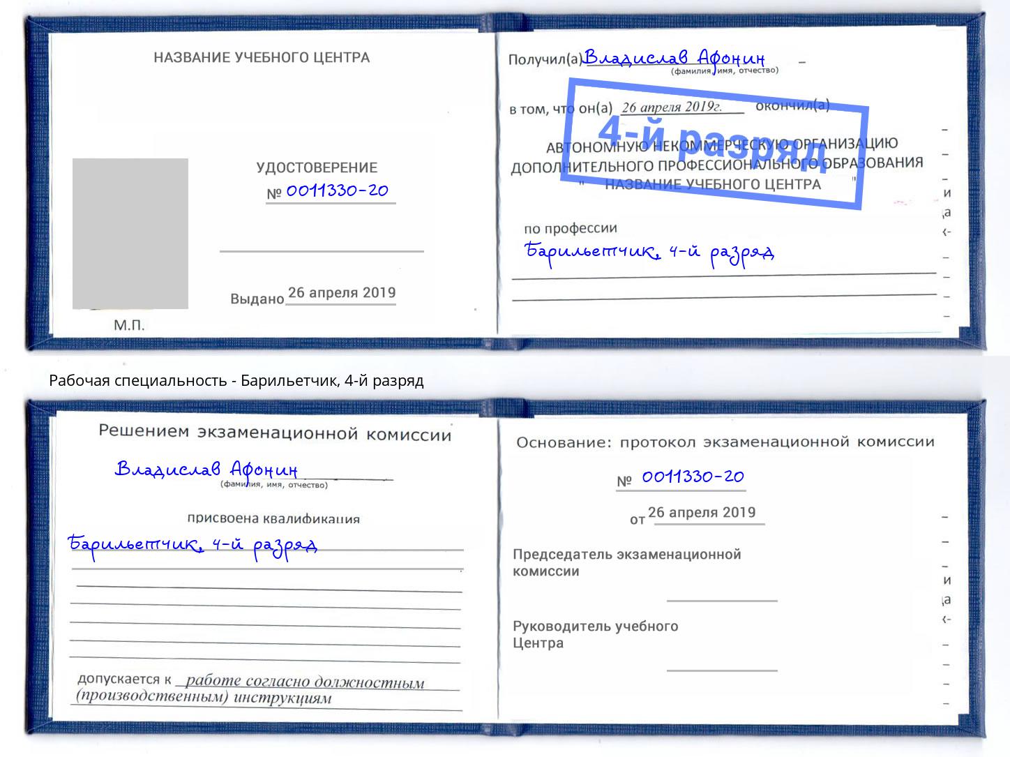 корочка 4-й разряд Барильетчик Амурск