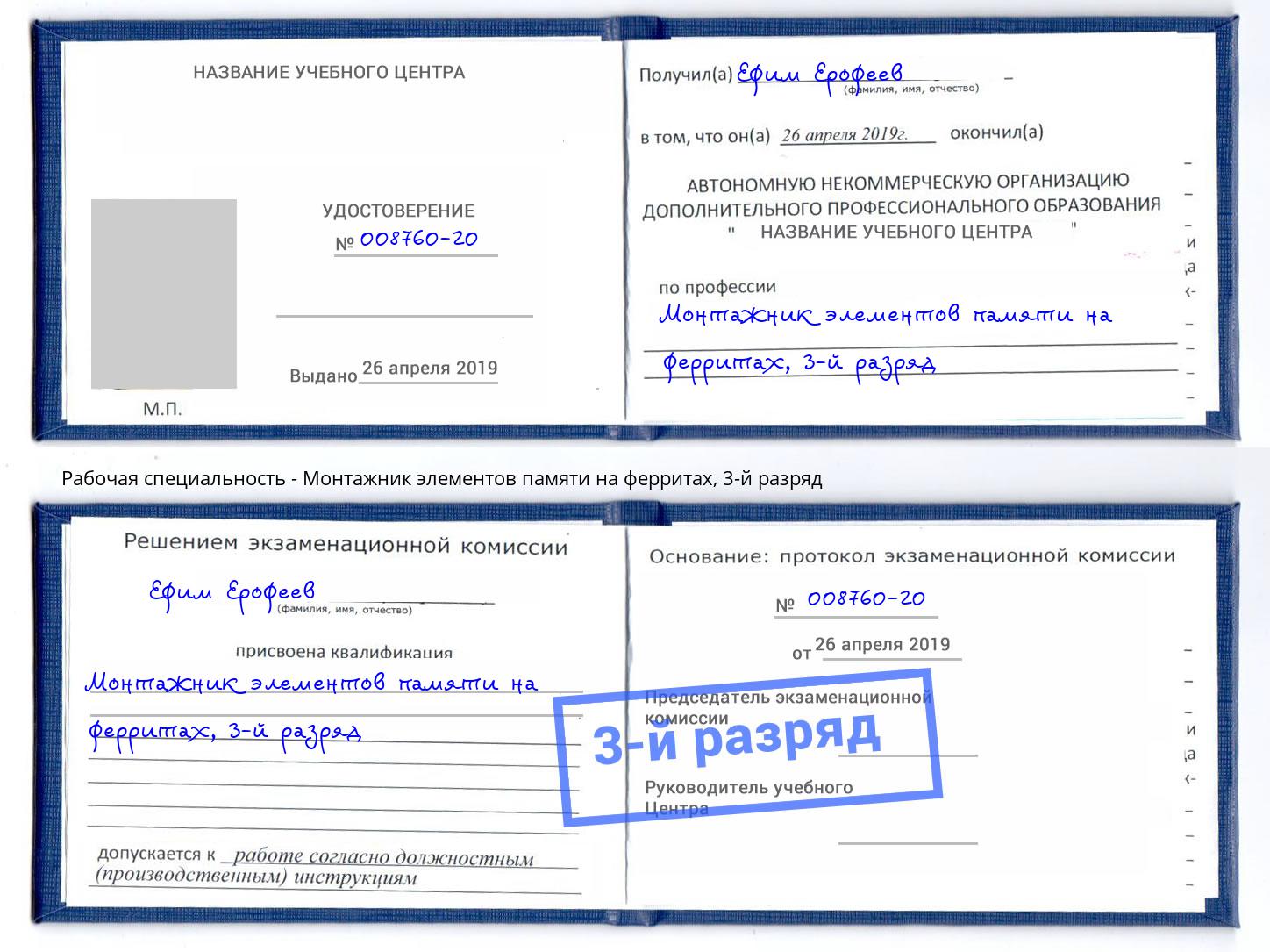 корочка 3-й разряд Монтажник элементов памяти на ферритах Амурск