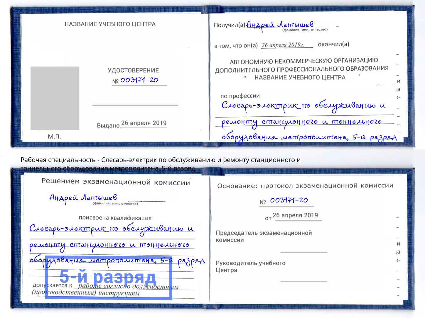 корочка 5-й разряд Слесарь-электрик по обслуживанию и ремонту станционного и тоннельного оборудования метрополитена Амурск