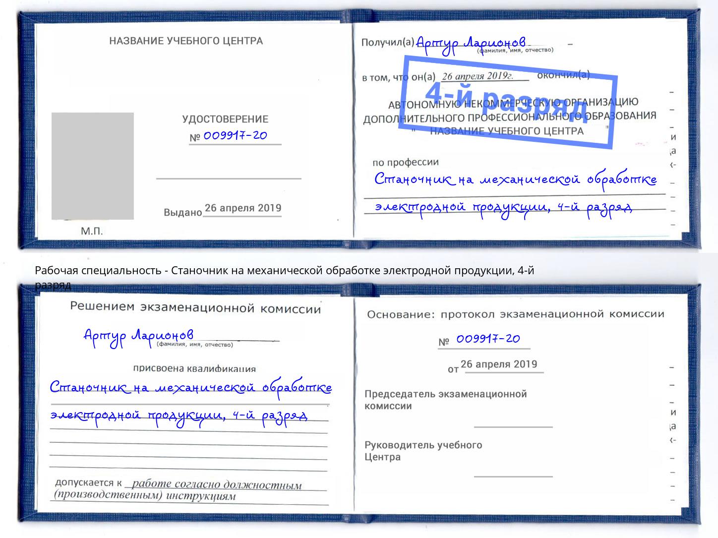 корочка 4-й разряд Станочник на механической обработке электродной продукции Амурск