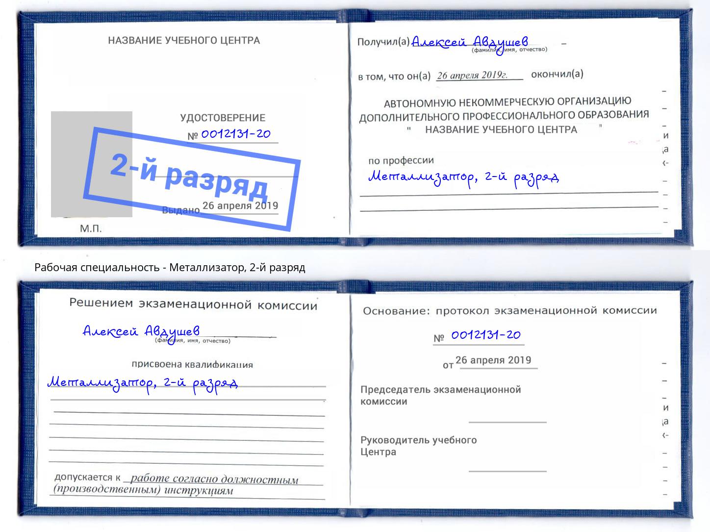 корочка 2-й разряд Металлизатор Амурск