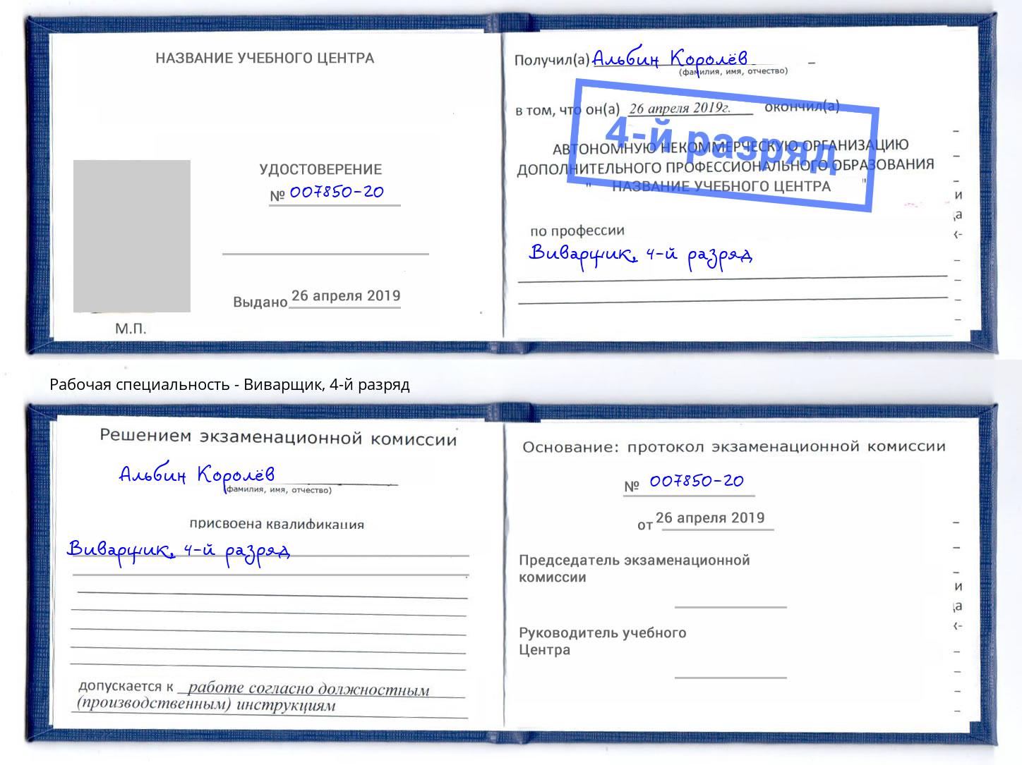 корочка 4-й разряд Виварщик Амурск