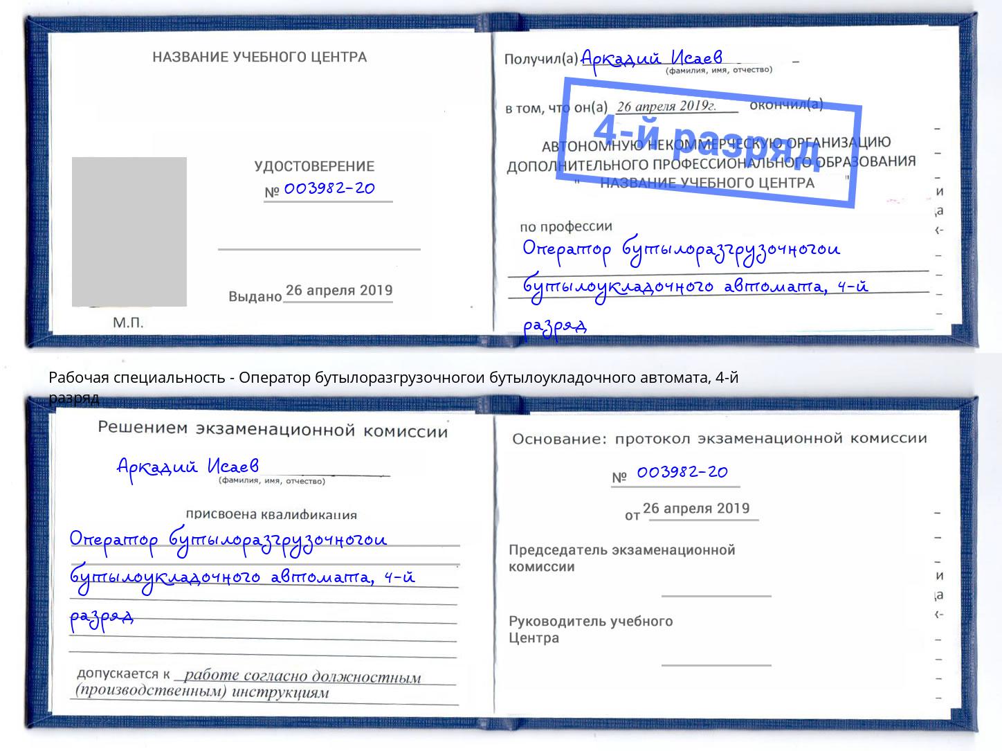 корочка 4-й разряд Оператор бутылоразгрузочногои бутылоукладочного автомата Амурск