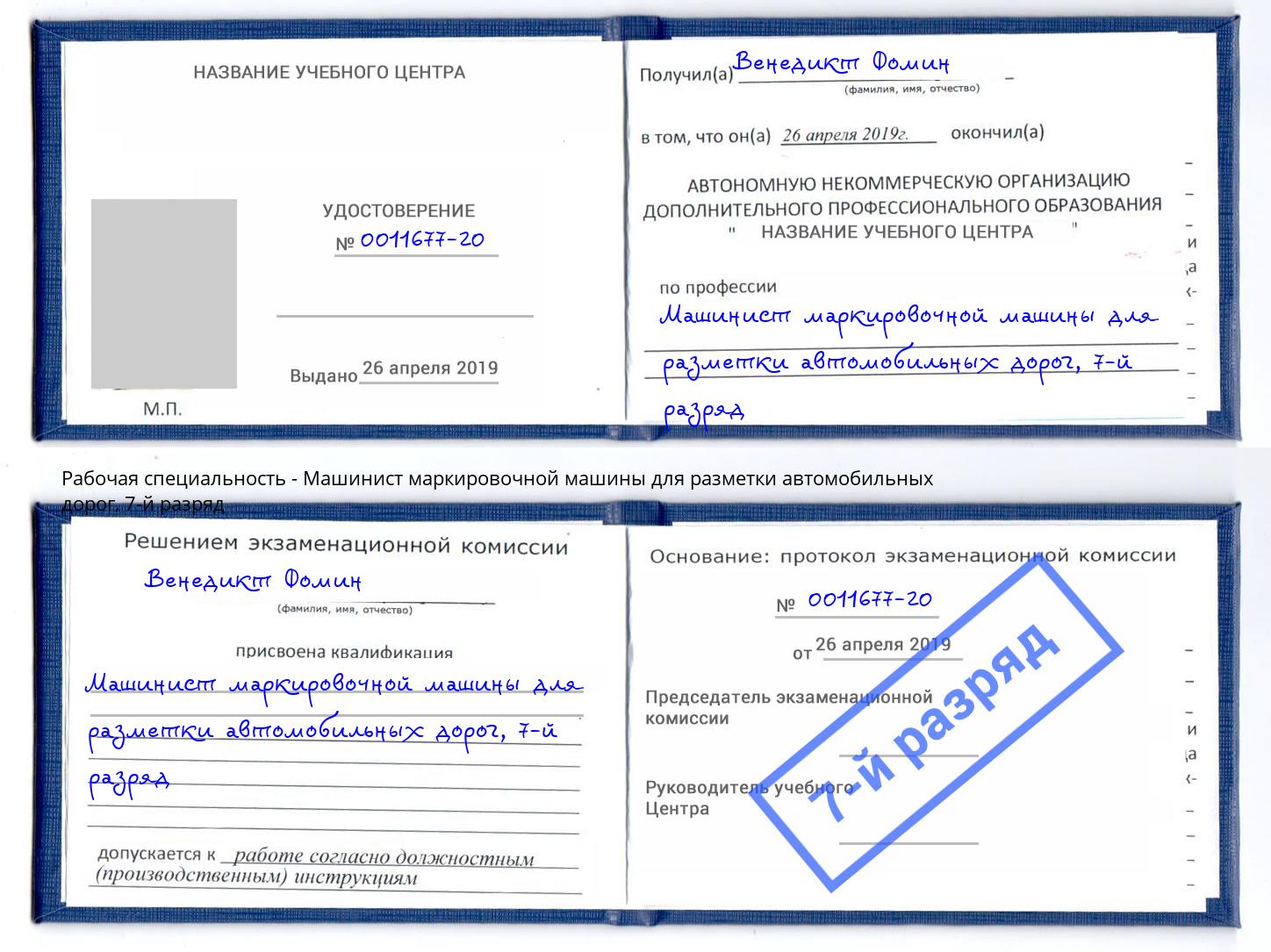 корочка 7-й разряд Машинист маркировочной машины для разметки автомобильных дорог Амурск