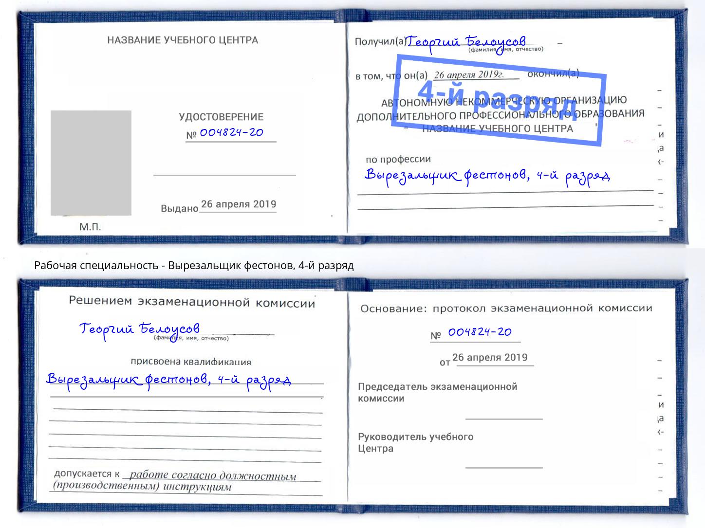 корочка 4-й разряд Вырезальщик фестонов Амурск
