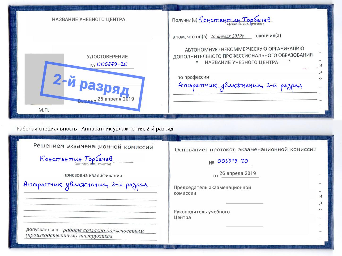 корочка 2-й разряд Аппаратчик увлажнения Амурск
