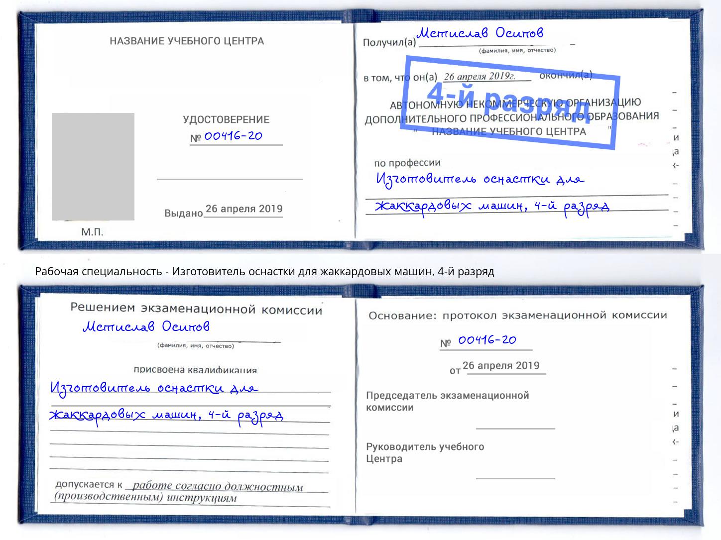 корочка 4-й разряд Изготовитель оснастки для жаккардовых машин Амурск