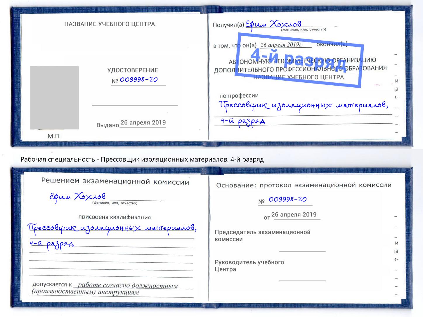 корочка 4-й разряд Прессовщик изоляционных материалов Амурск