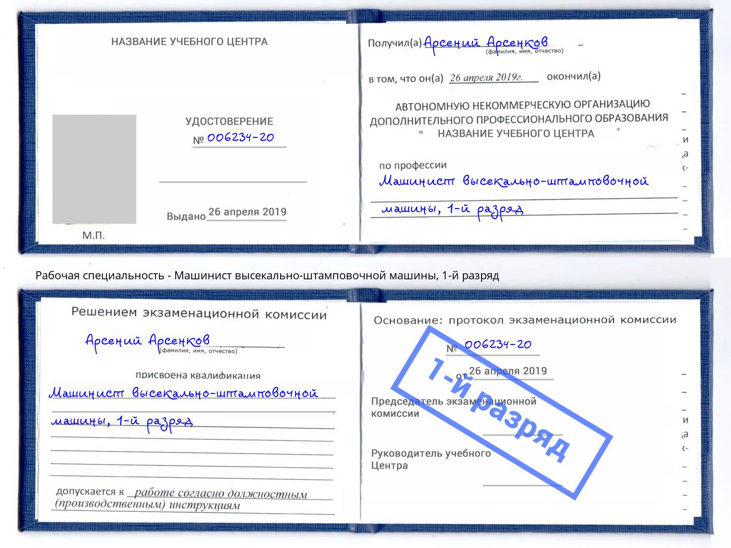 корочка 1-й разряд Машинист высекально-штамповочной машины Амурск
