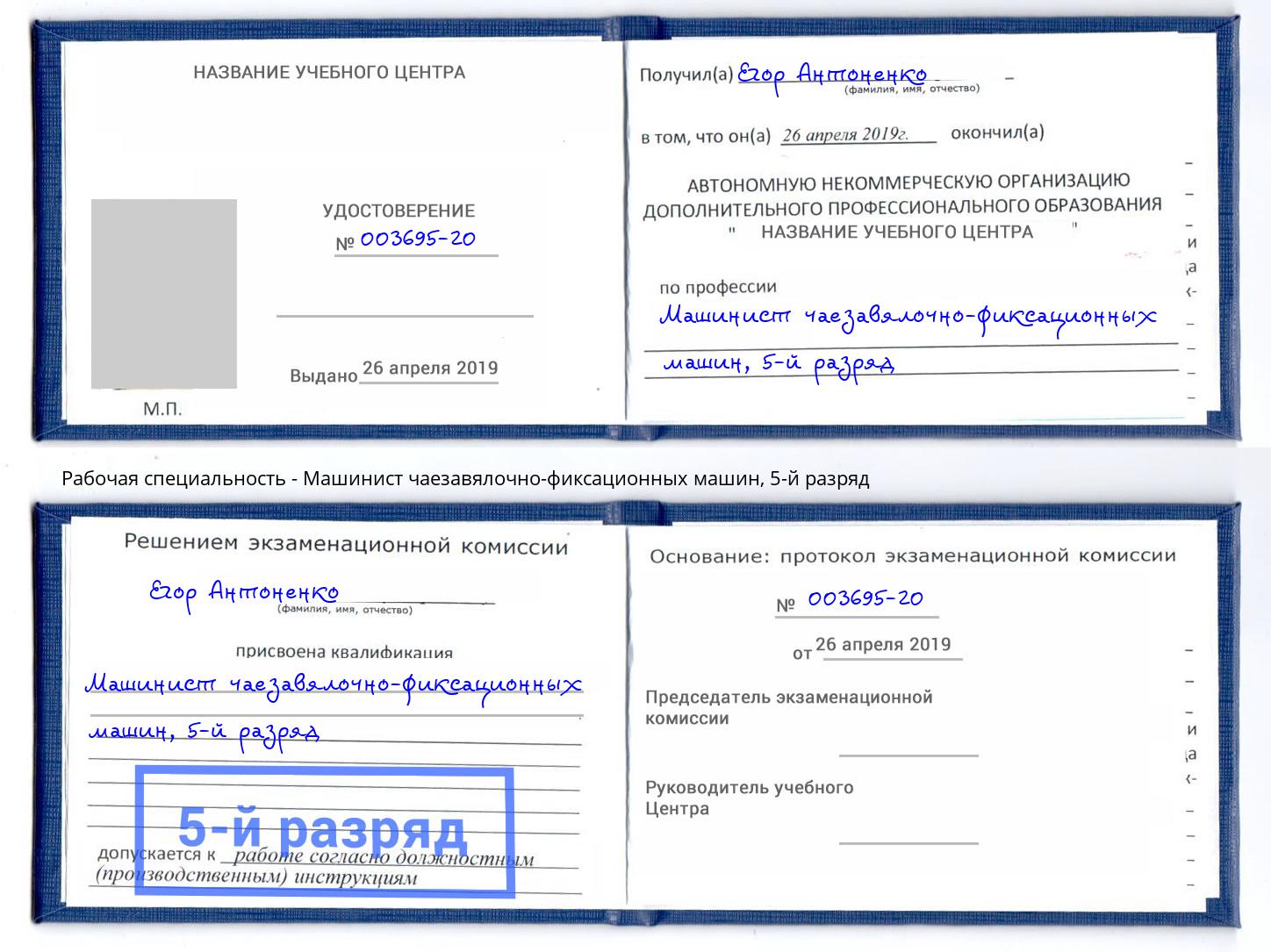 корочка 5-й разряд Машинист чаезавялочно-фиксационных машин Амурск