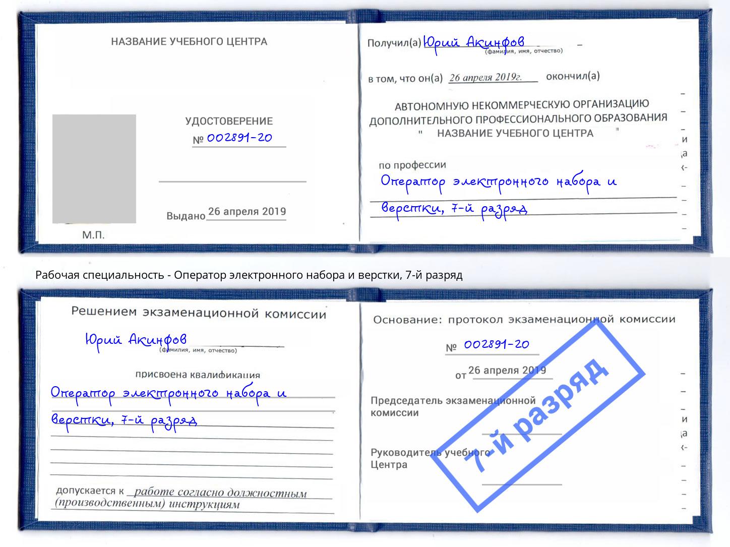корочка 7-й разряд Оператор электронного набора и верстки Амурск