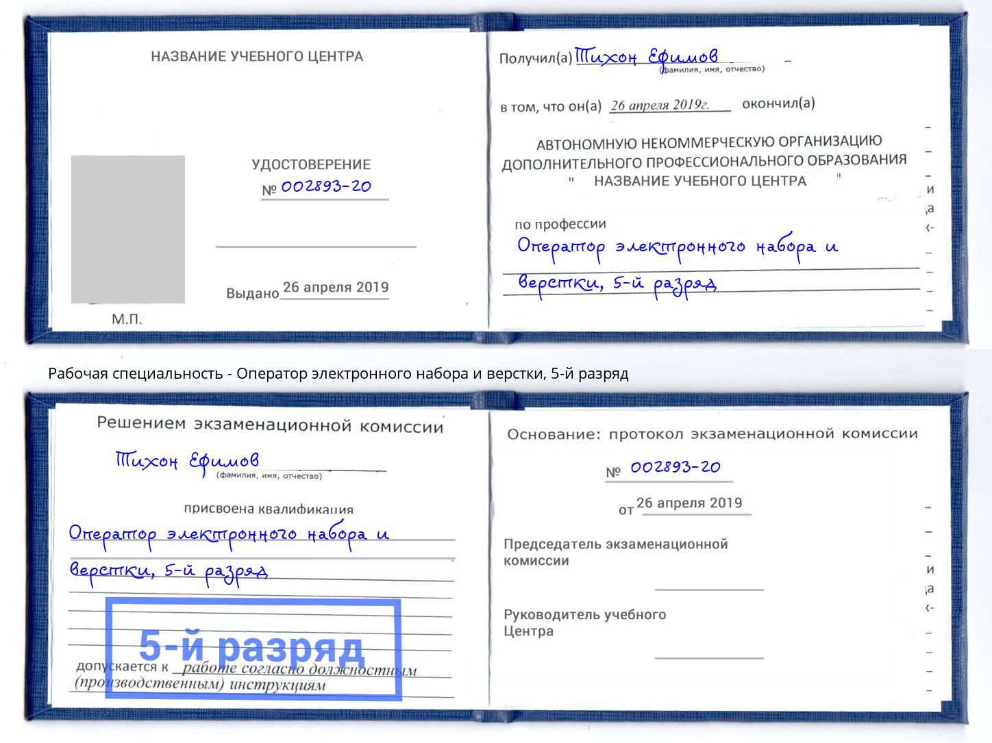 корочка 5-й разряд Оператор электронного набора и верстки Амурск