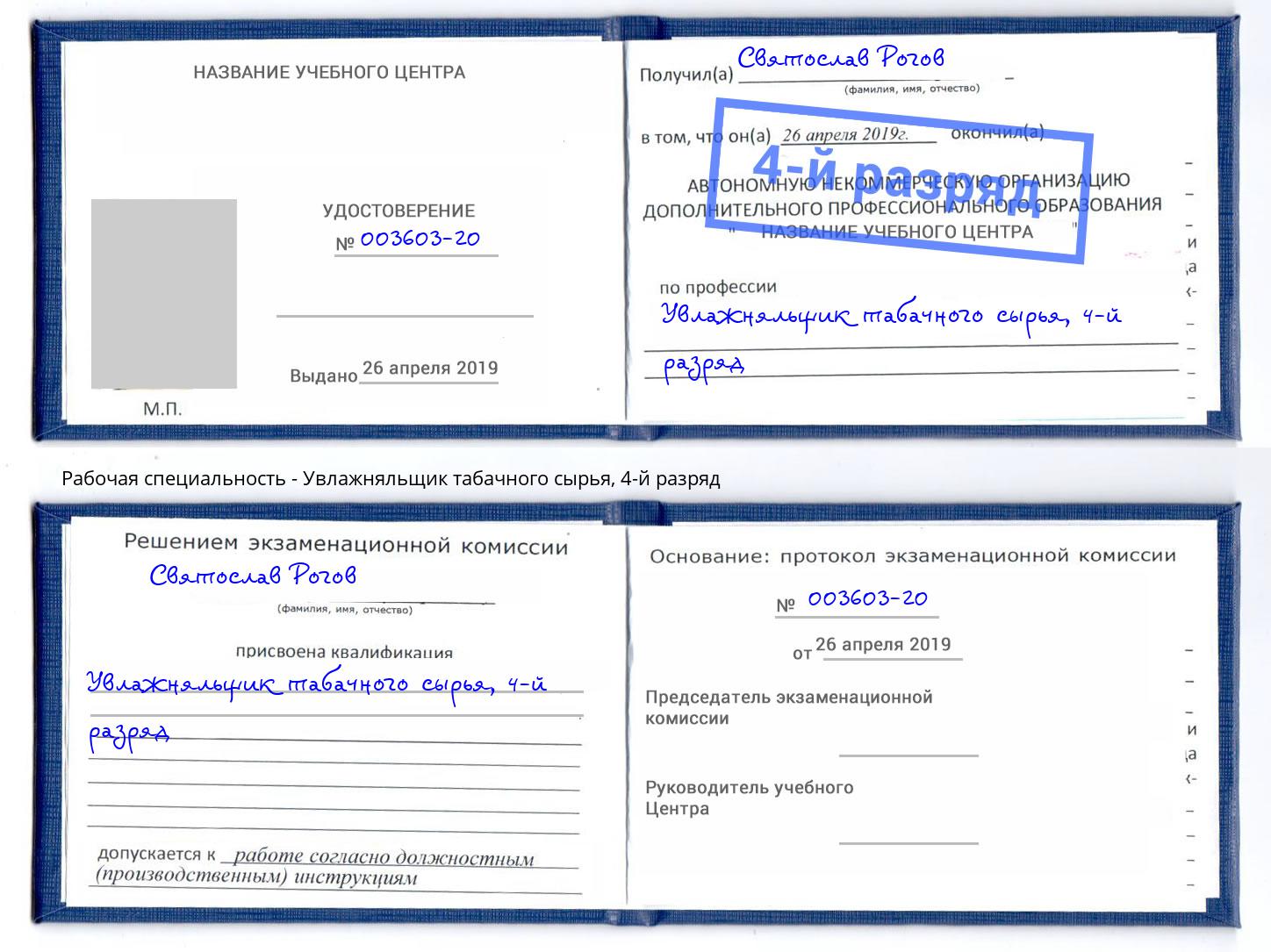 корочка 4-й разряд Увлажняльщик табачного сырья Амурск