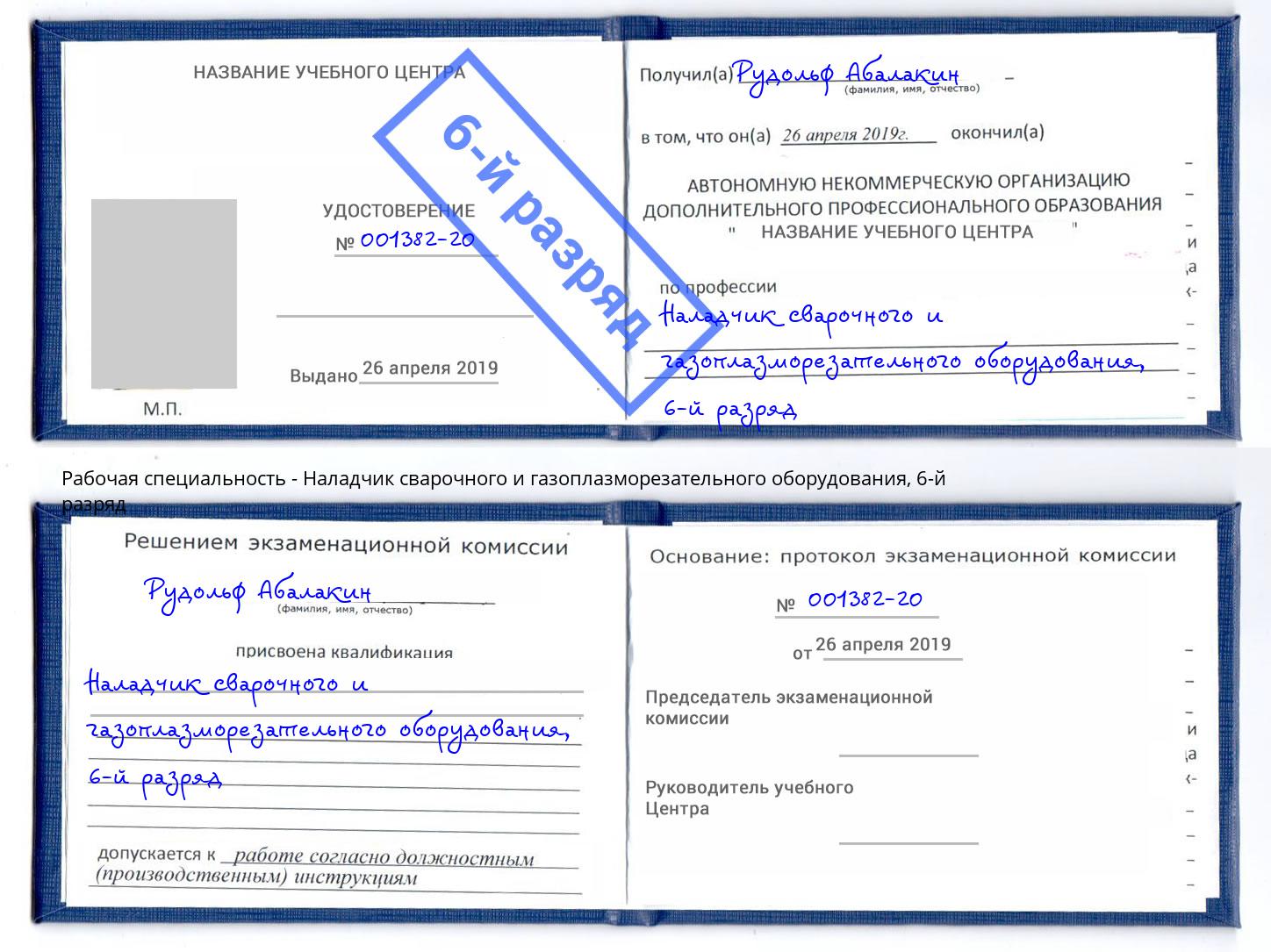 корочка 6-й разряд Наладчик сварочного и газоплазморезательного оборудования Амурск