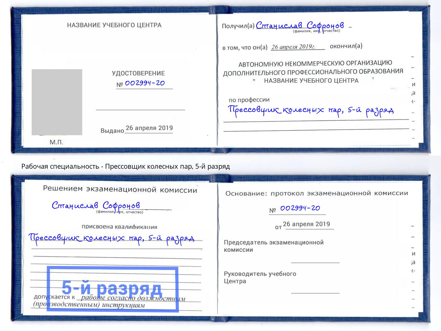 корочка 5-й разряд Прессовщик колесных пар Амурск
