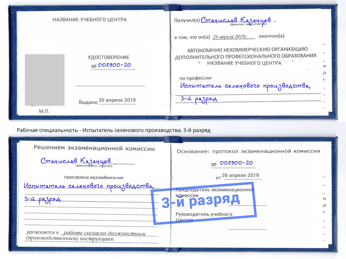 корочка 3-й разряд Испытатель селенового производства Амурск