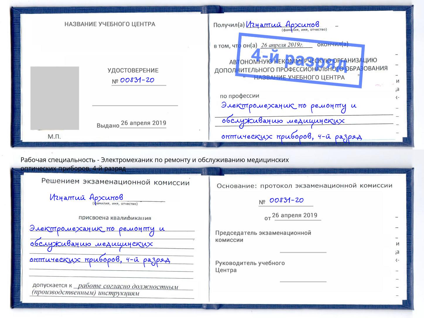 корочка 4-й разряд Электромеханик по ремонту и обслуживанию медицинских оптических приборов Амурск