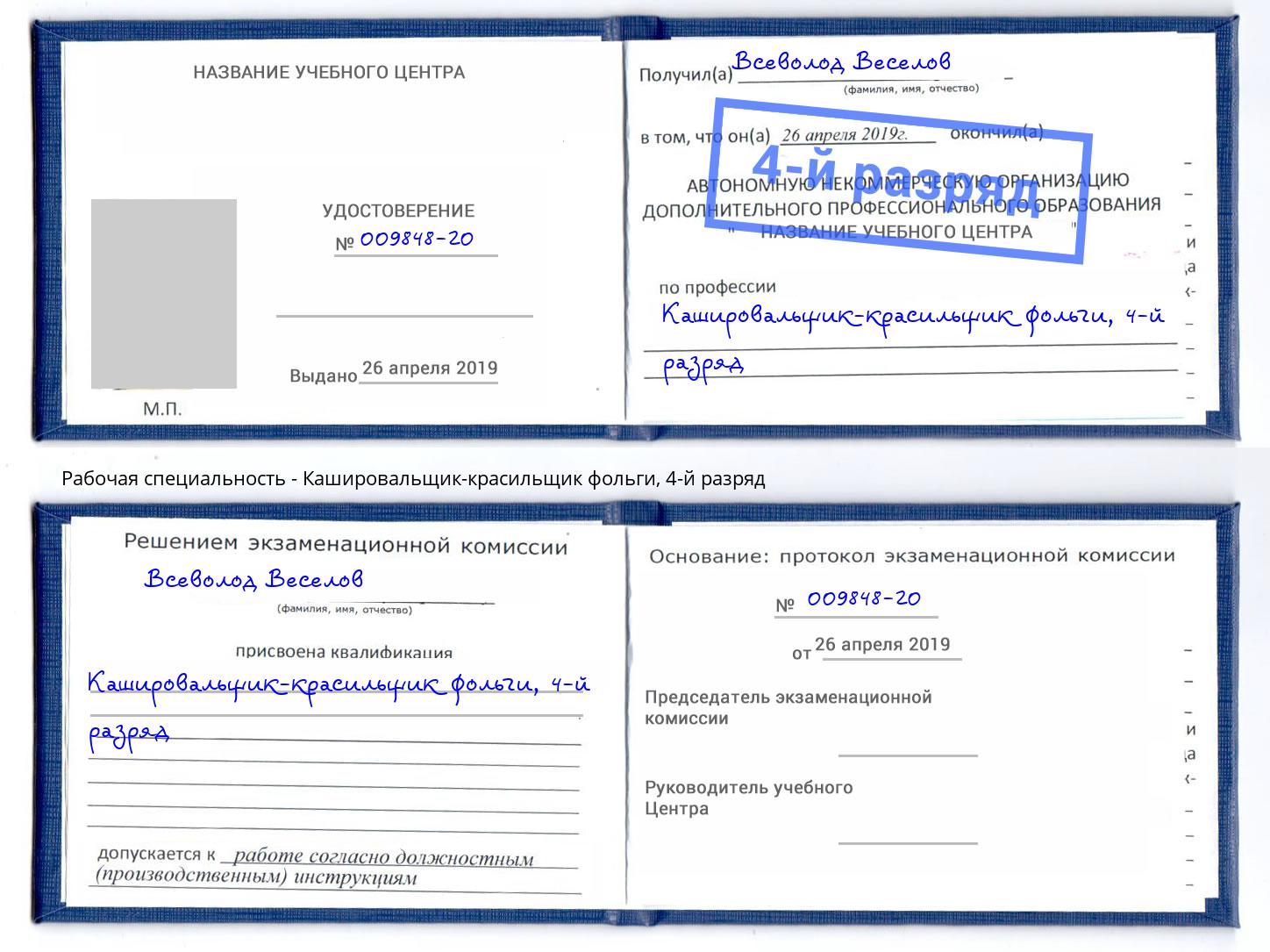 корочка 4-й разряд Кашировальщик-красильщик фольги Амурск