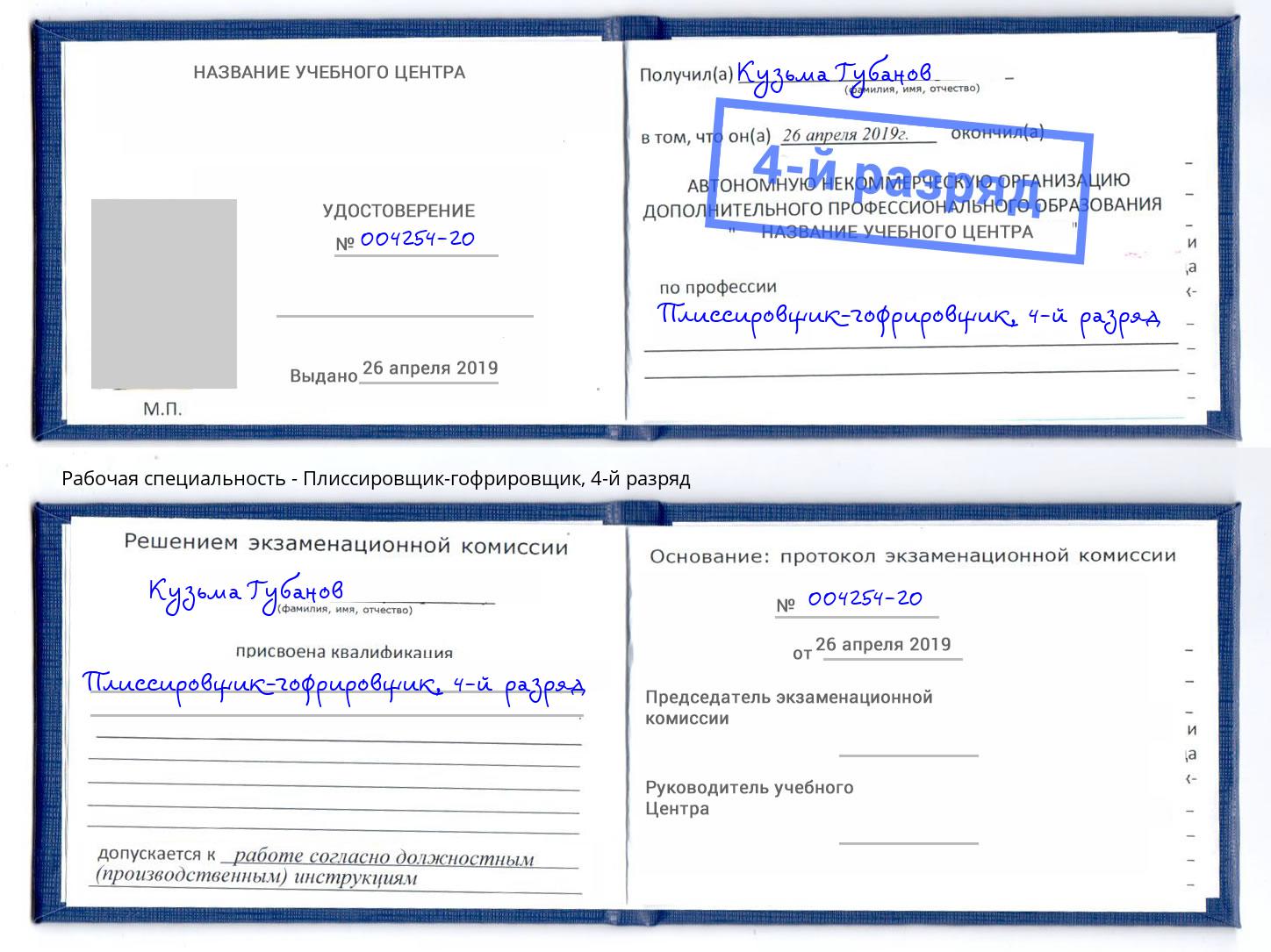 корочка 4-й разряд Плиссировщик-гофрировщик Амурск