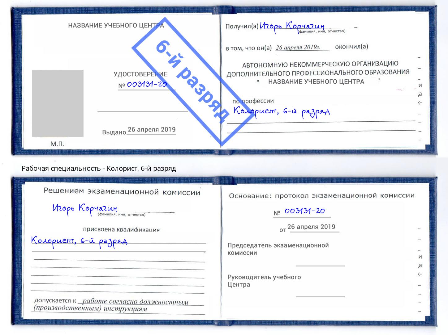 корочка 6-й разряд Колорист Амурск