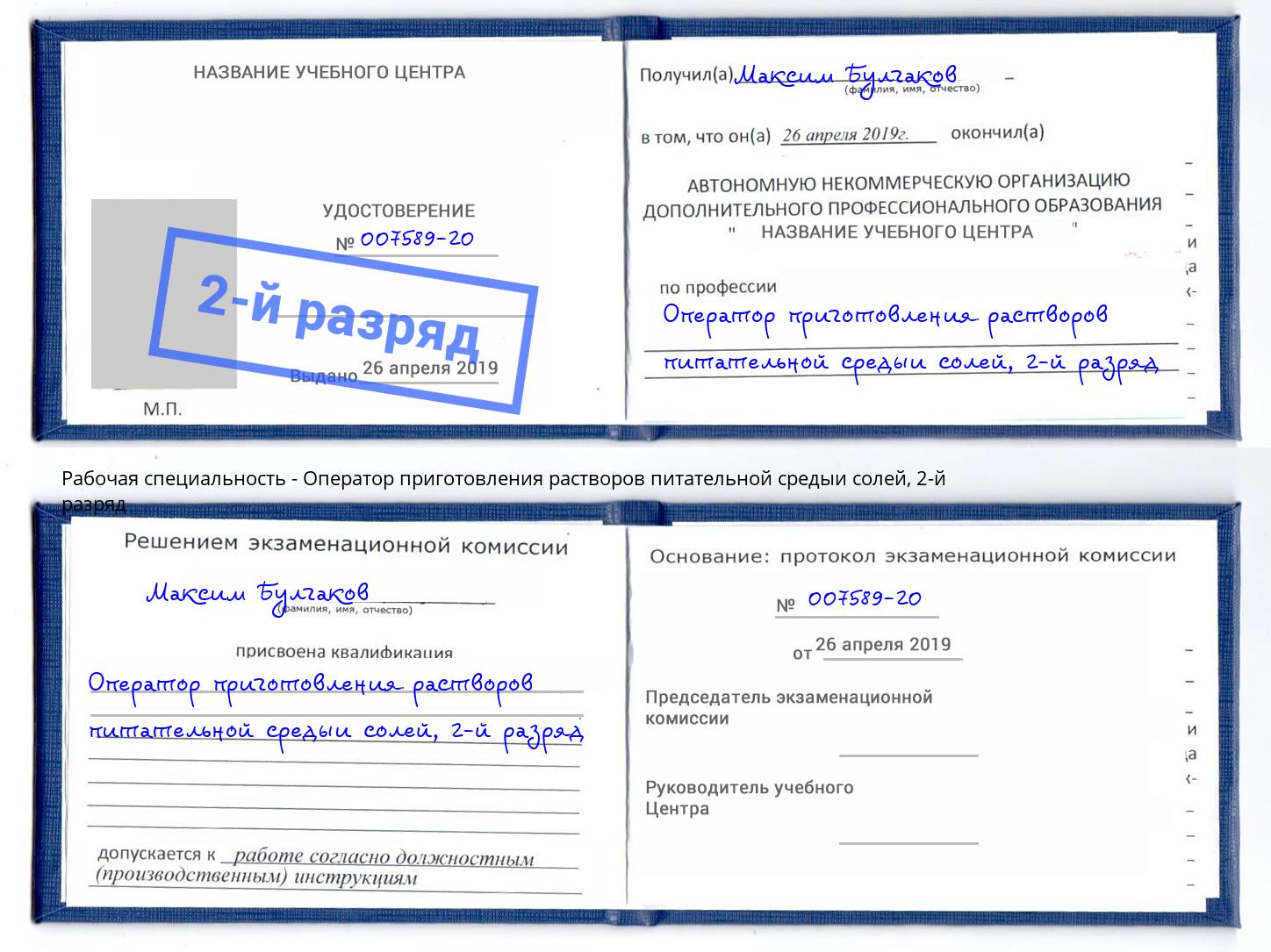 корочка 2-й разряд Оператор приготовления растворов питательной средыи солей Амурск