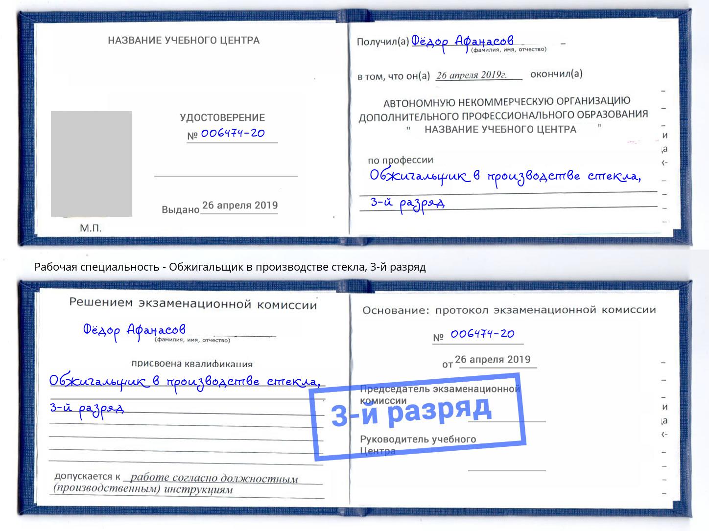 корочка 3-й разряд Обжигальщик в производстве стекла Амурск
