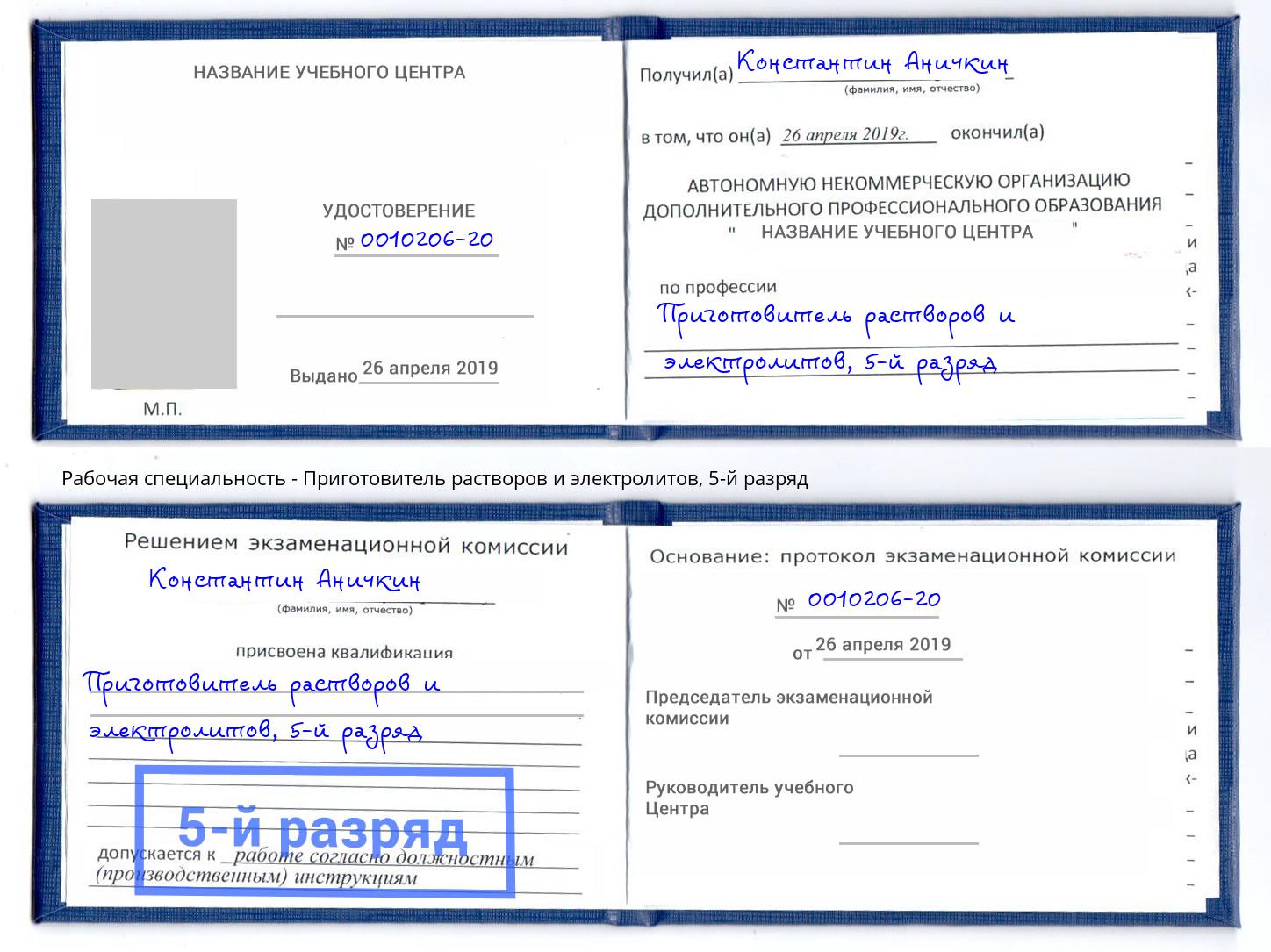 корочка 5-й разряд Приготовитель растворов и электролитов Амурск