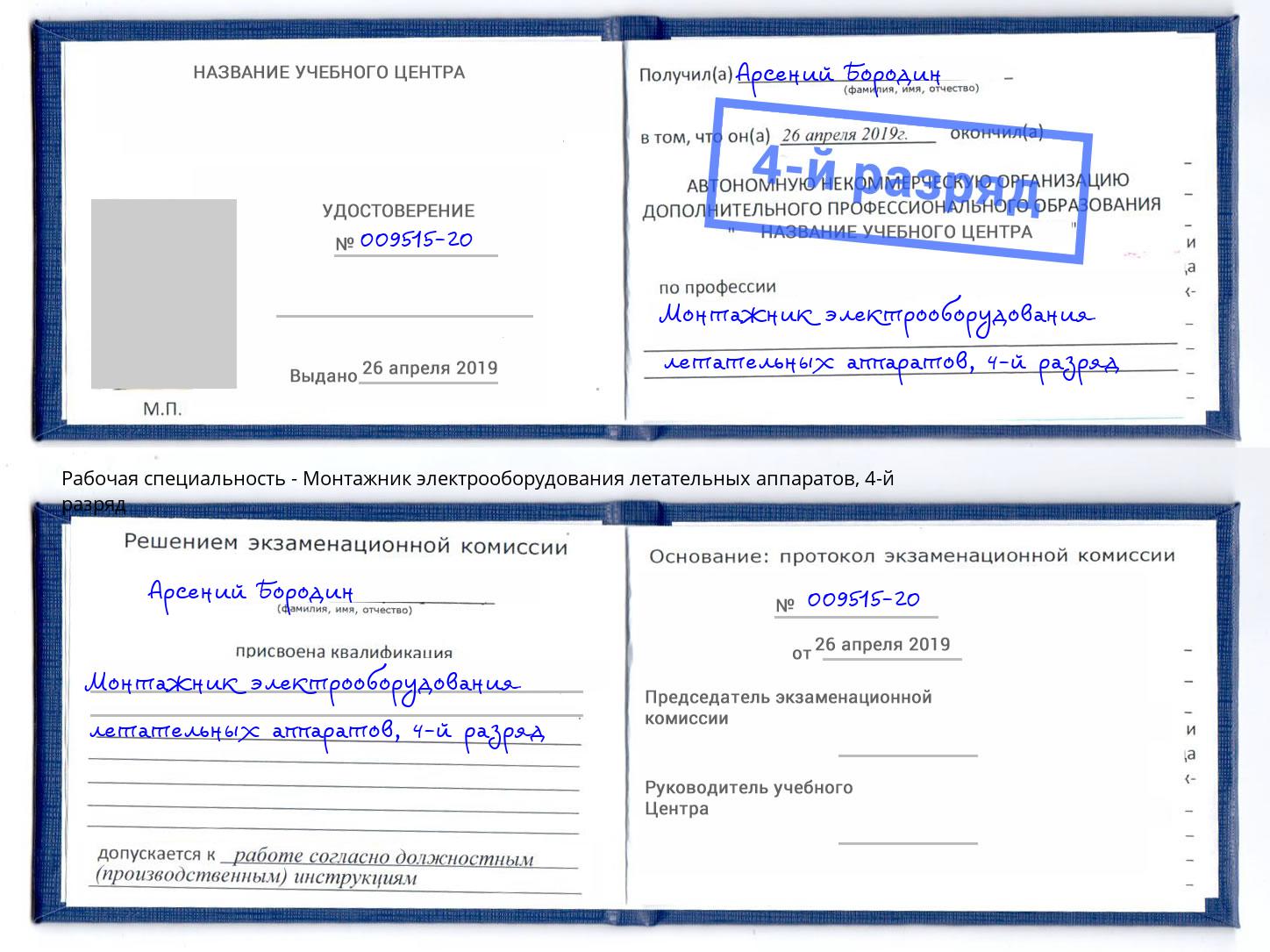 корочка 4-й разряд Монтажник электрооборудования летательных аппаратов Амурск