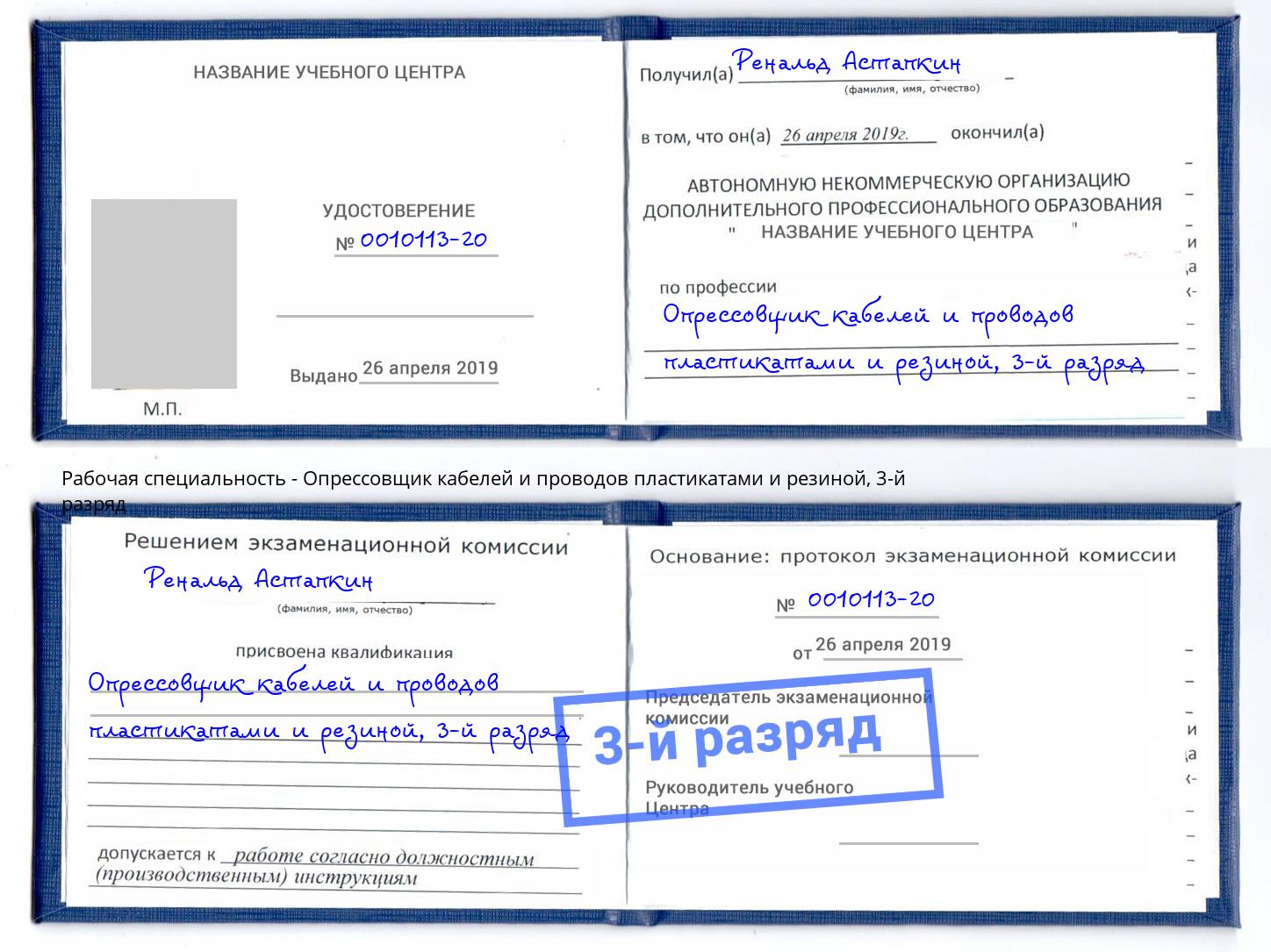 корочка 3-й разряд Опрессовщик кабелей и проводов пластикатами и резиной Амурск