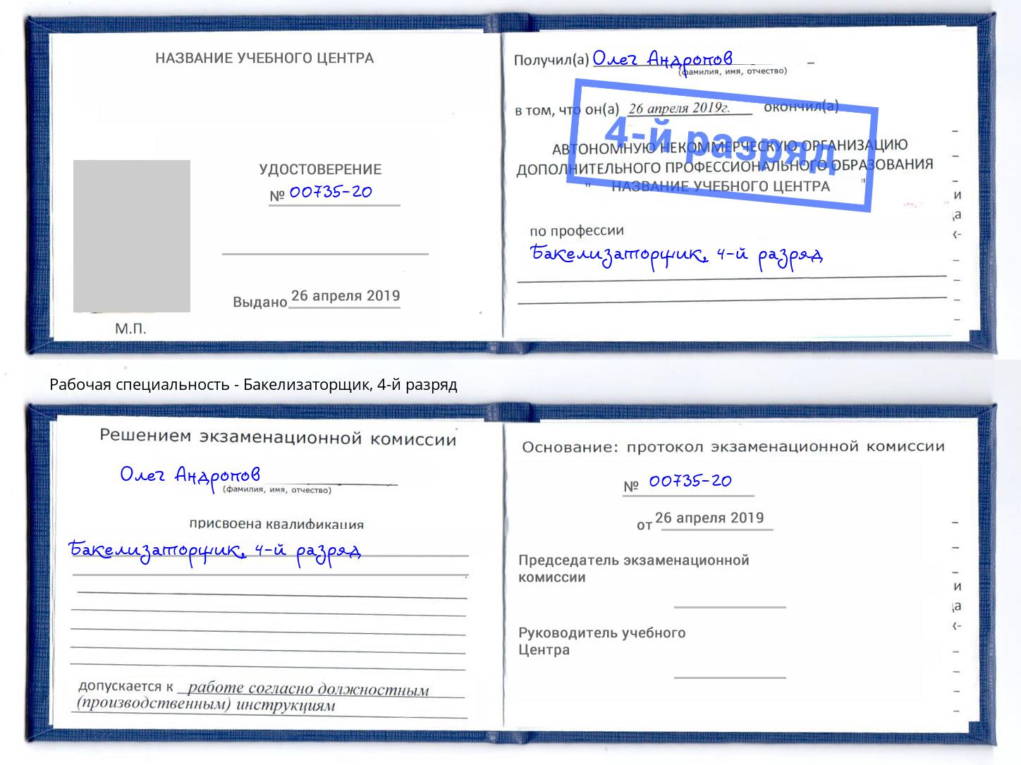 корочка 4-й разряд Бакелизаторщик Амурск