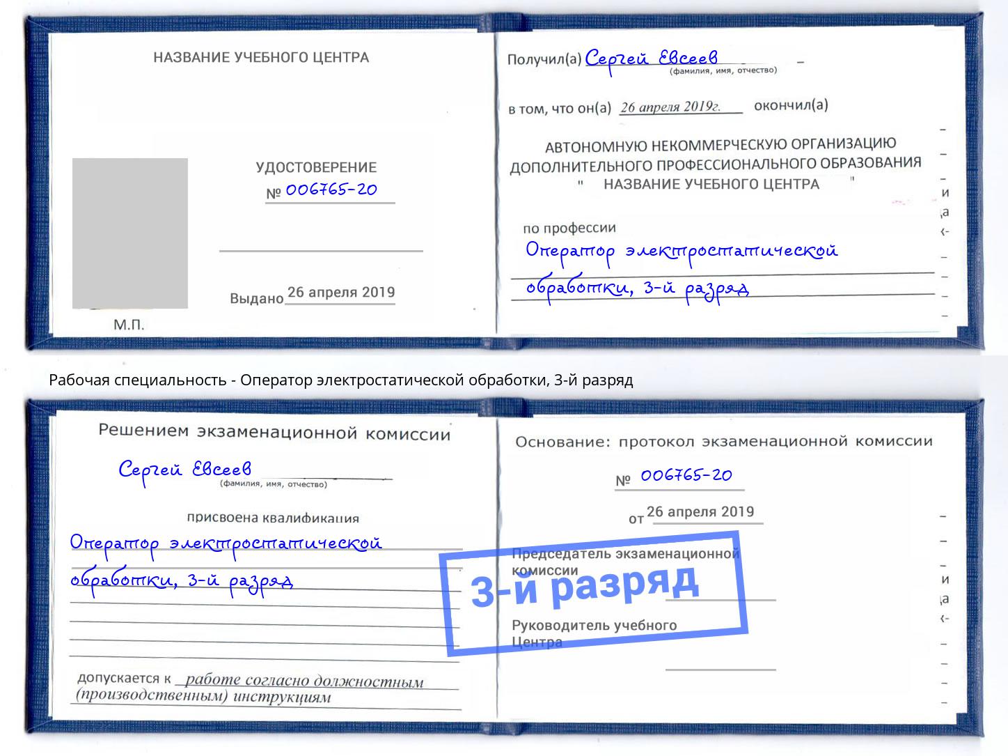 корочка 3-й разряд Оператор электростатической обработки Амурск