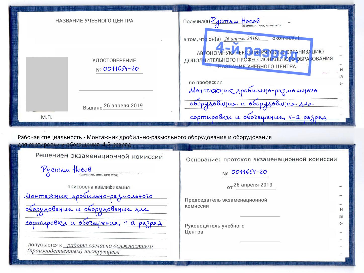 корочка 4-й разряд Монтажник дробильно-размольного оборудования и оборудования для сортировки и обогащения Амурск