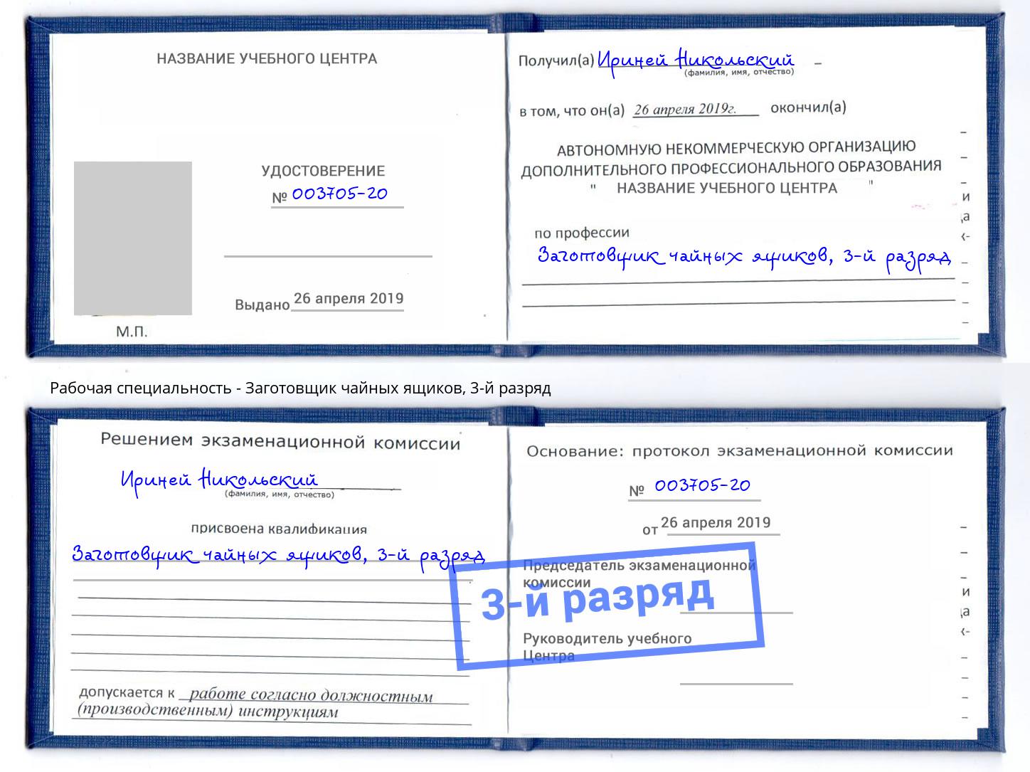 корочка 3-й разряд Заготовщик чайных ящиков Амурск