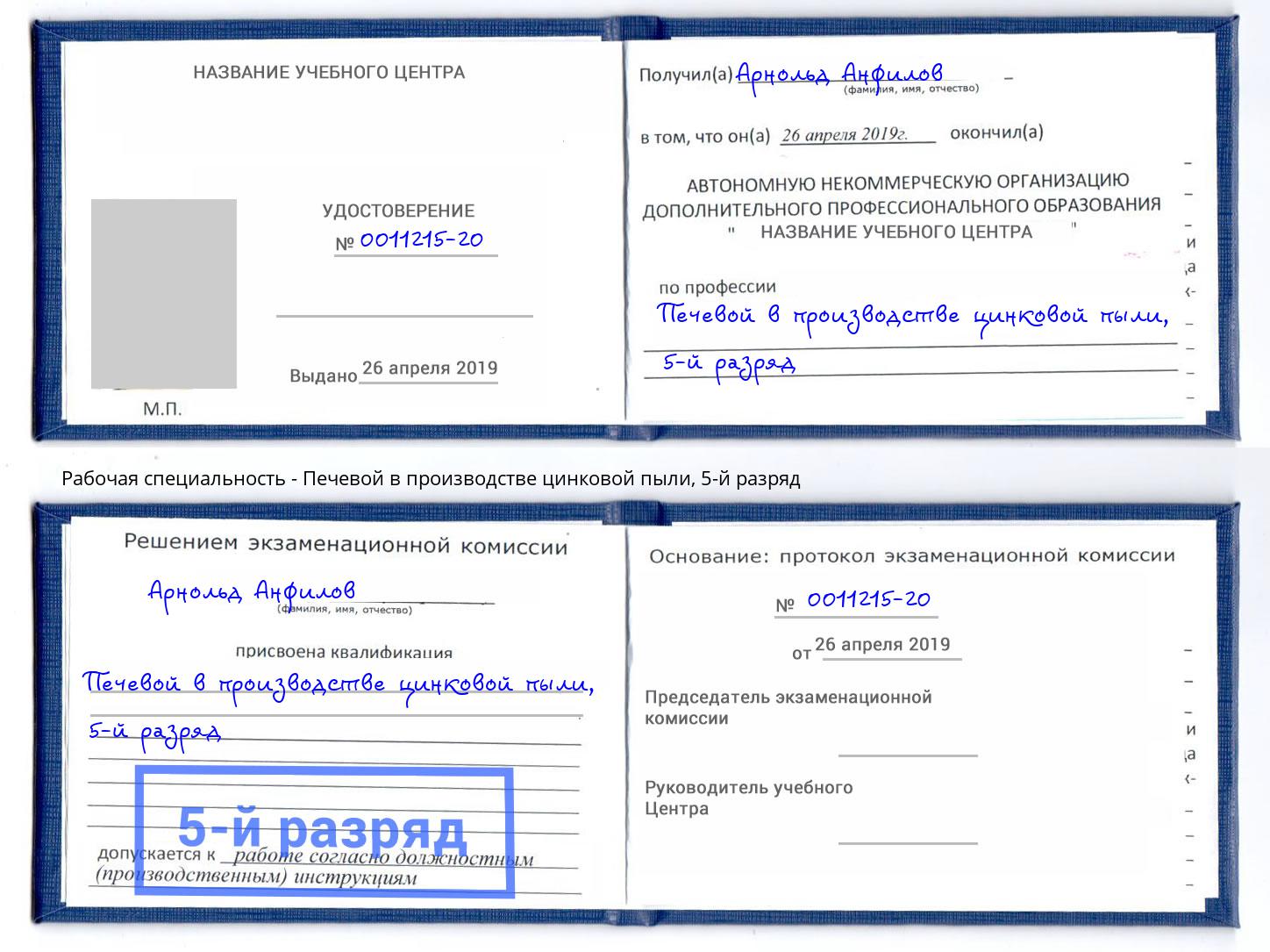 корочка 5-й разряд Печевой в производстве цинковой пыли Амурск