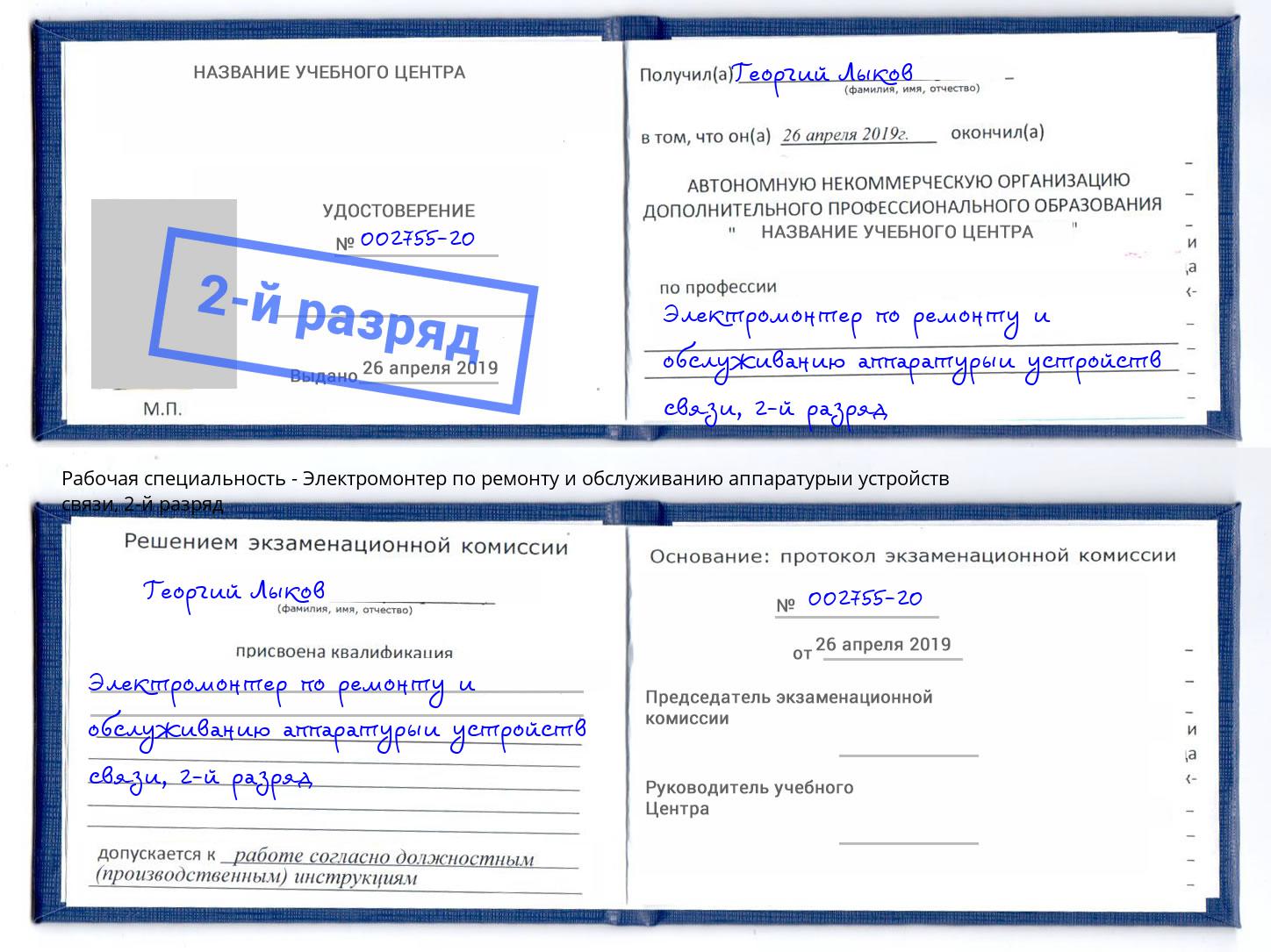 корочка 2-й разряд Электромонтер по ремонту и обслуживанию аппаратурыи устройств связи Амурск